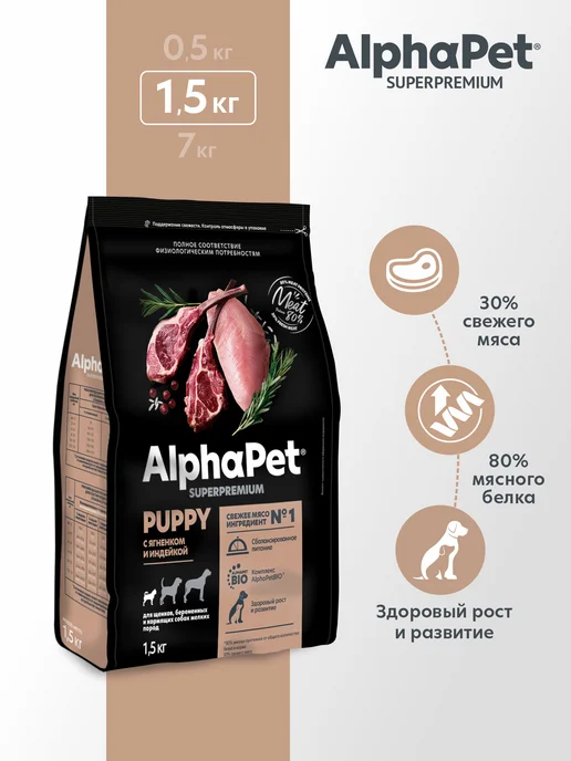 Сухой корм AlphaPet для собак, мелкие, щенки, индейка, ягненок, 1,527 кг