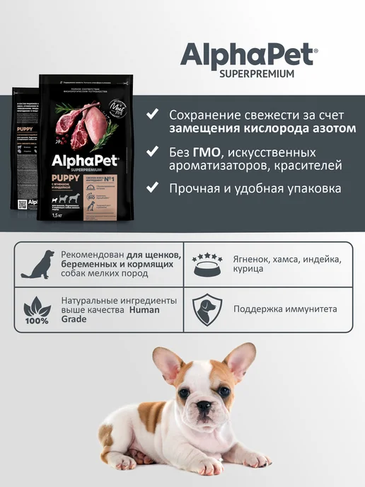 Сухой корм AlphaPet для собак, мелкие, щенки, индейка, ягненок, 1,527 кг, фото 4