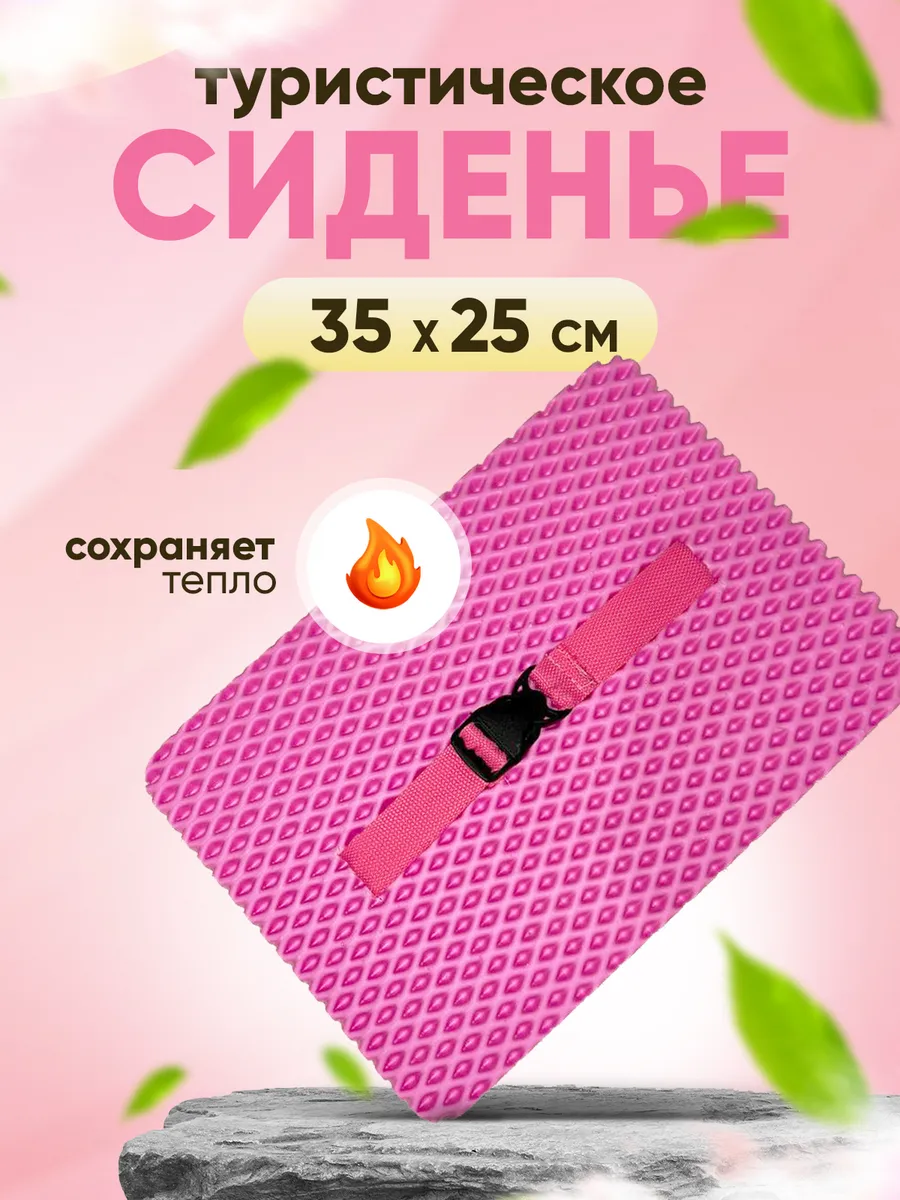 Сидушка туристическая розовая EVA 35x25x1см