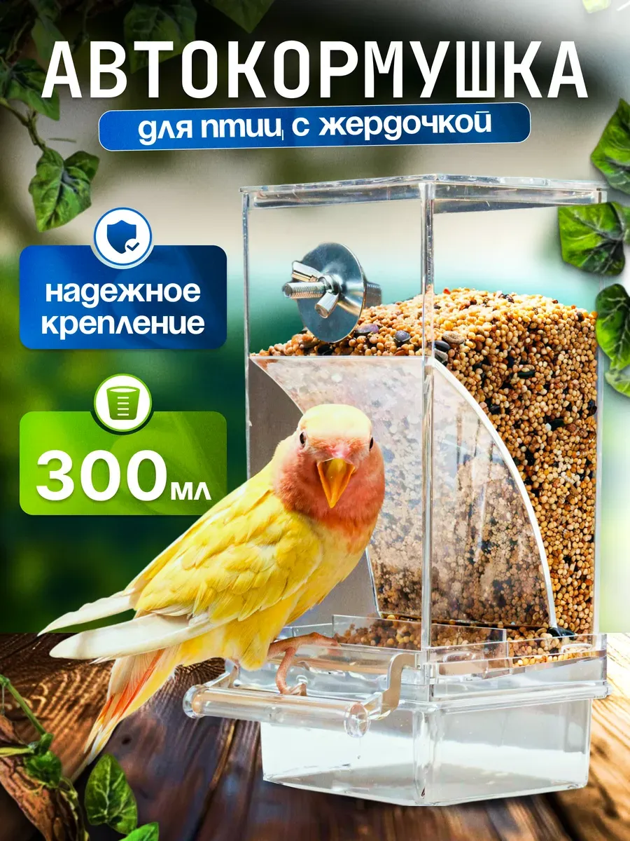 кормушка для птиц попугая кореллы в клетку автокормушка