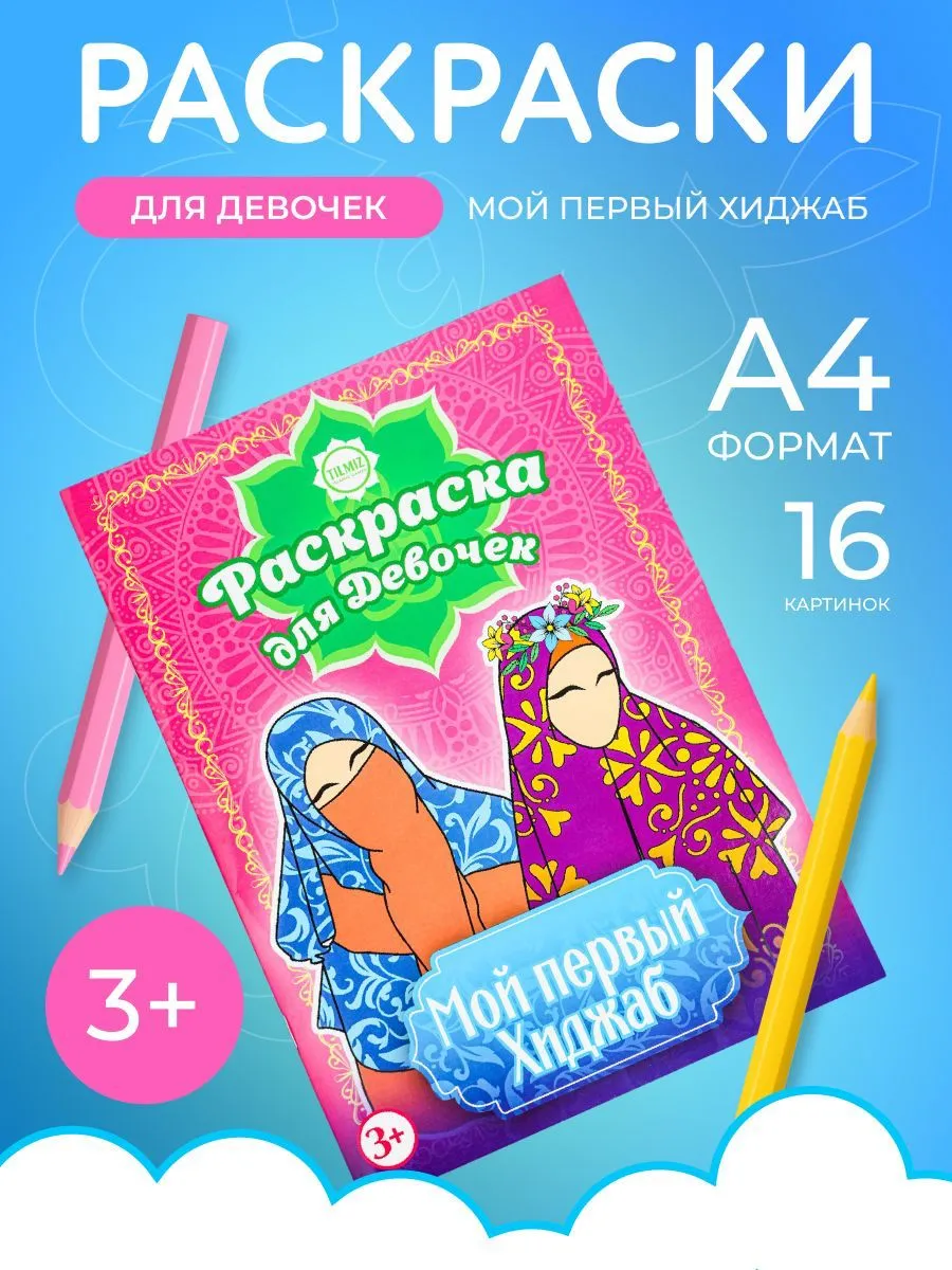 Раскраска "Мой первый хиджаб".