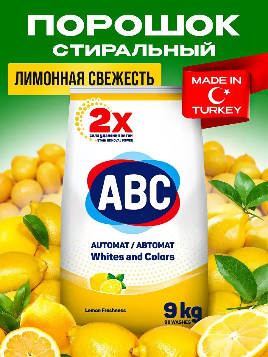 Стиральный порошок автомат АВС 9 кг