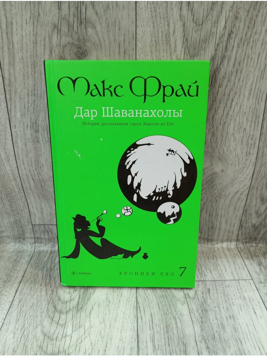 Дар Шаванахолы. История, рассказанная сэром Максом из Ехо