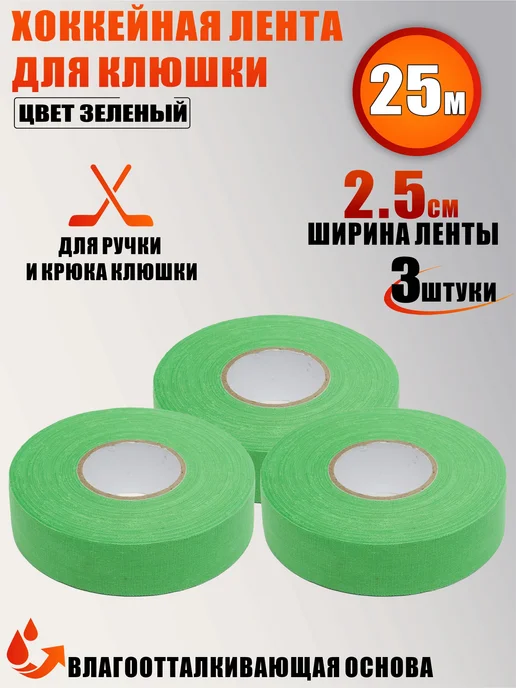 Mobicent Хоккейная лента для клюшки, цвет зеленый, ширина 2.5см, 3 шт, зеленый