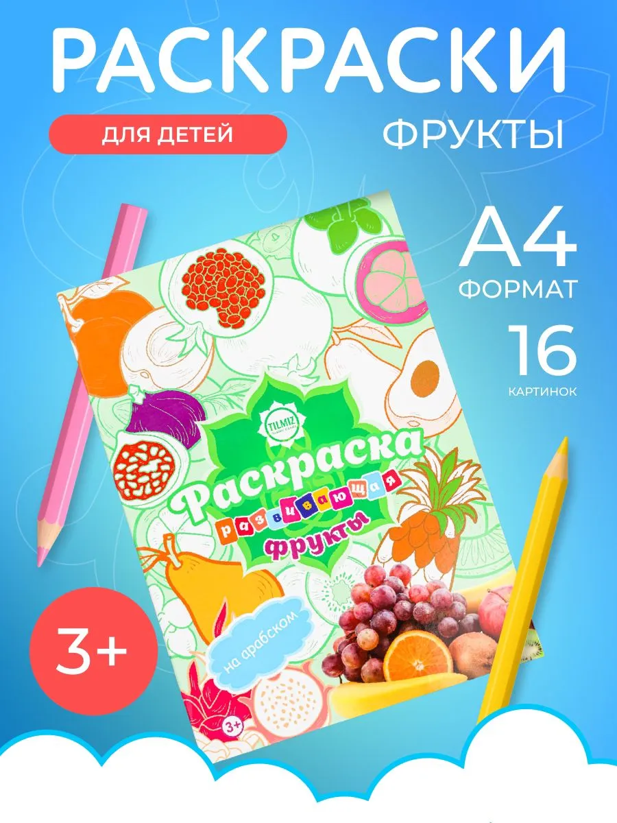 Раскраска "Фрукты".