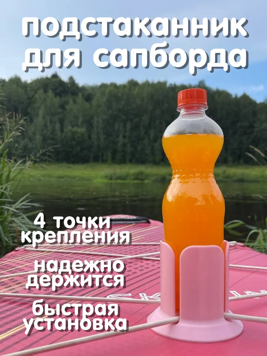 Подстаканник держатель для напитков на SUP, сапборд, лодку