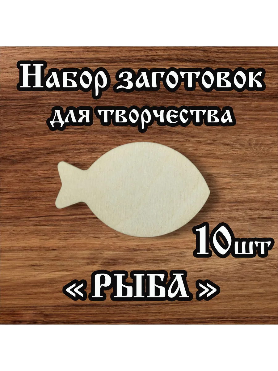 Заготовки для творчества Рыба 7см 10 шт