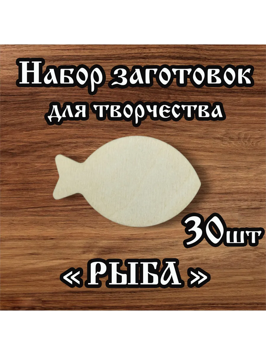 Заготовки для творчества Рыба 7см 30 шт