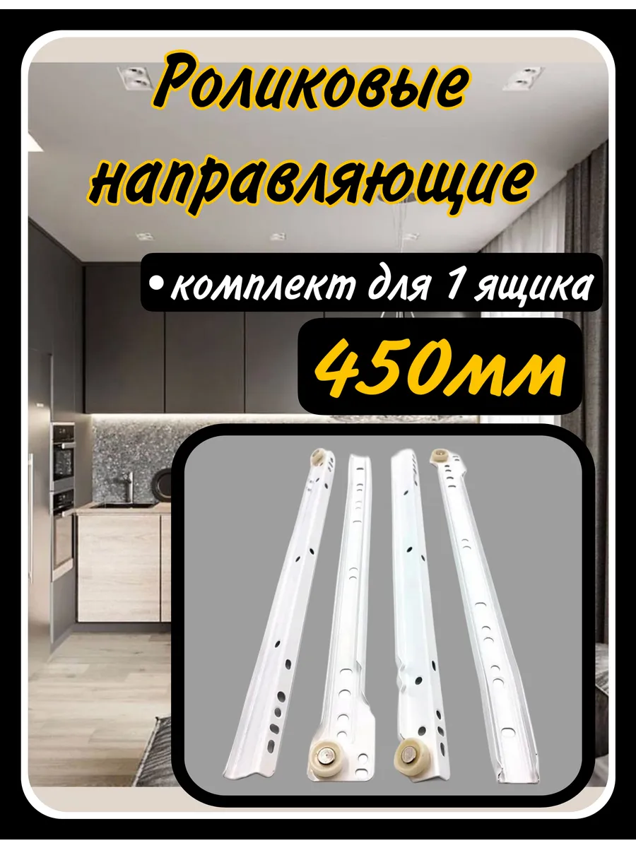 Направляющие роликовые 450мм