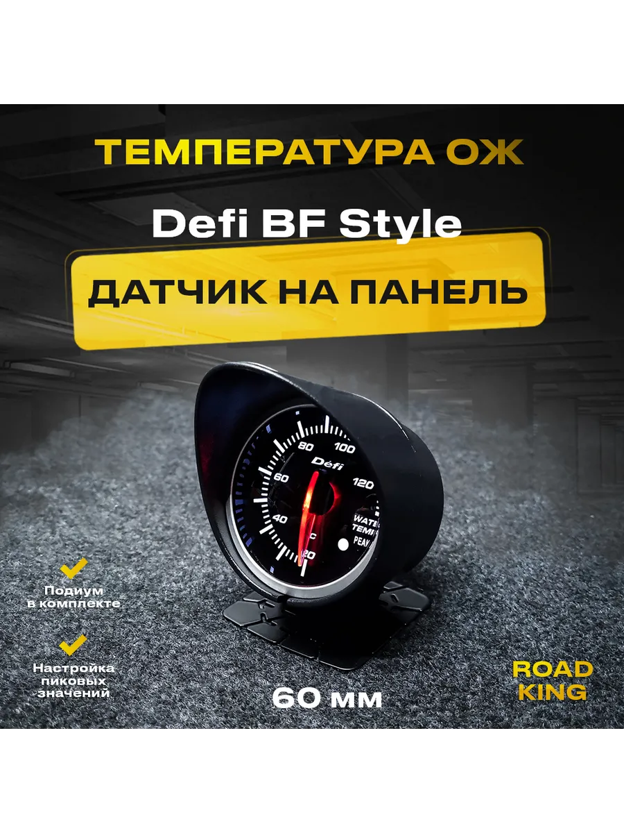 Датчик температуры ОЖ (Water Temp) Defi Bf Style, 60 мм