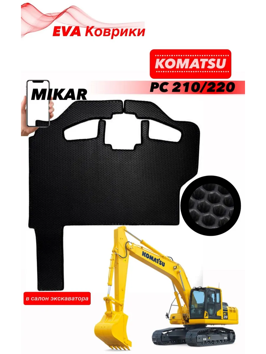 Коврики ЭВА экскаватор KOMATSU PC 210 PC 220