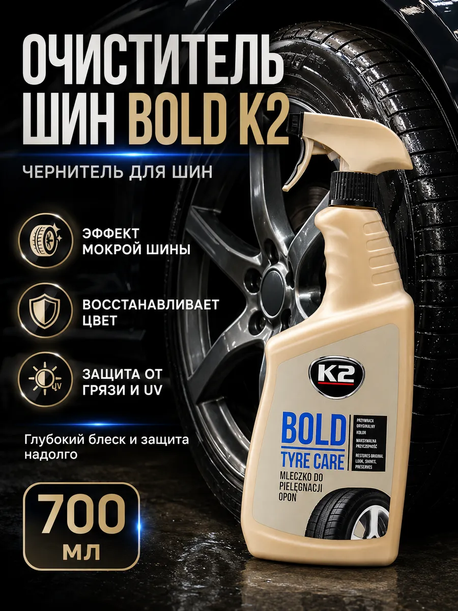 Очиститель шин автомобиля, чернитель BOLD, 700 мл