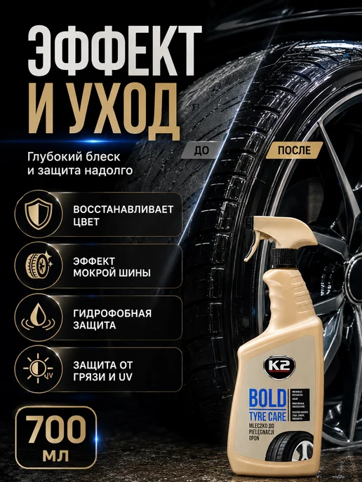K2 Очиститель шин автомобиля, чернитель BOLD, 700 мл, 700 мл, фото 2