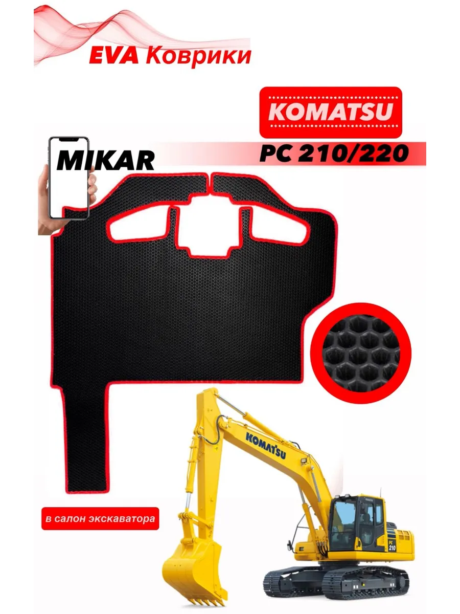 Коврики ЭВА экскаватор KOMATSU PC 210 PC 220
