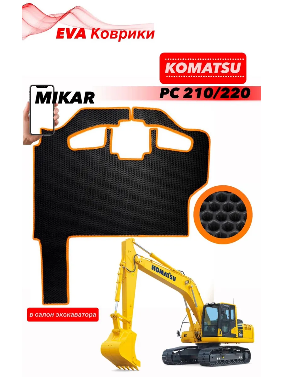 Коврики ЭВА экскаватор KOMATSU PC 210 PC 220