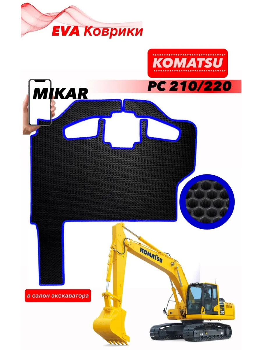 Коврики ЭВА экскаватор KOMATSU PC 210 PC 220