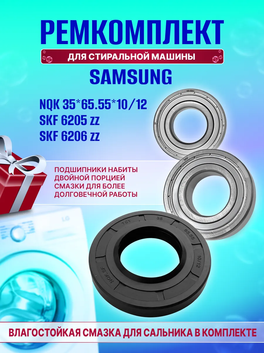 Подшипники стиральной машины 6205 6206 35х65.55х10 12
