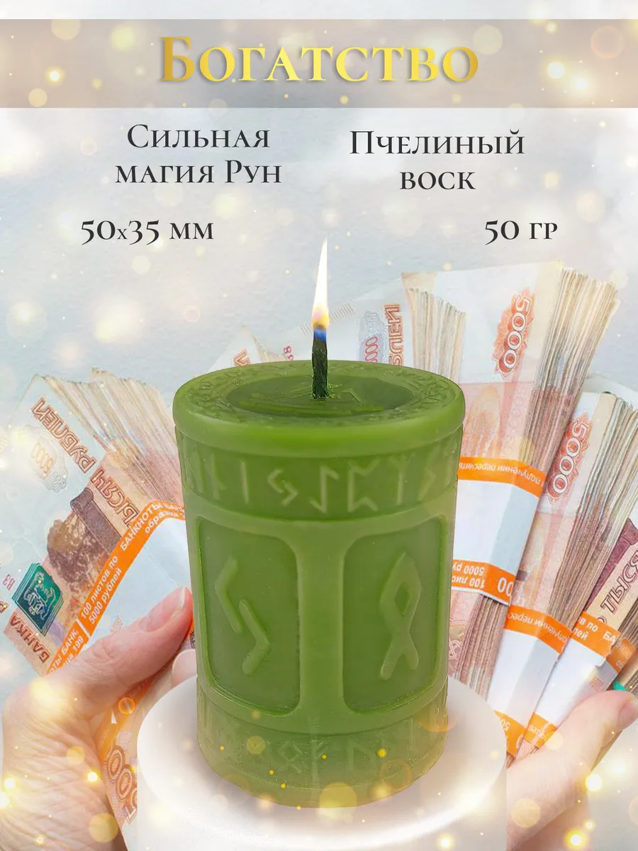 Руническая свеча "Богатство"