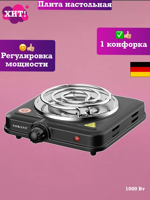 SOKANY Плита электрическая настольная плитка панель варочная, черный
