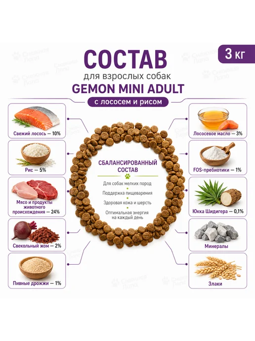 Сухой корм Gemon для собак, взрослые, мелкие, лосось, 3 кг, фото 2