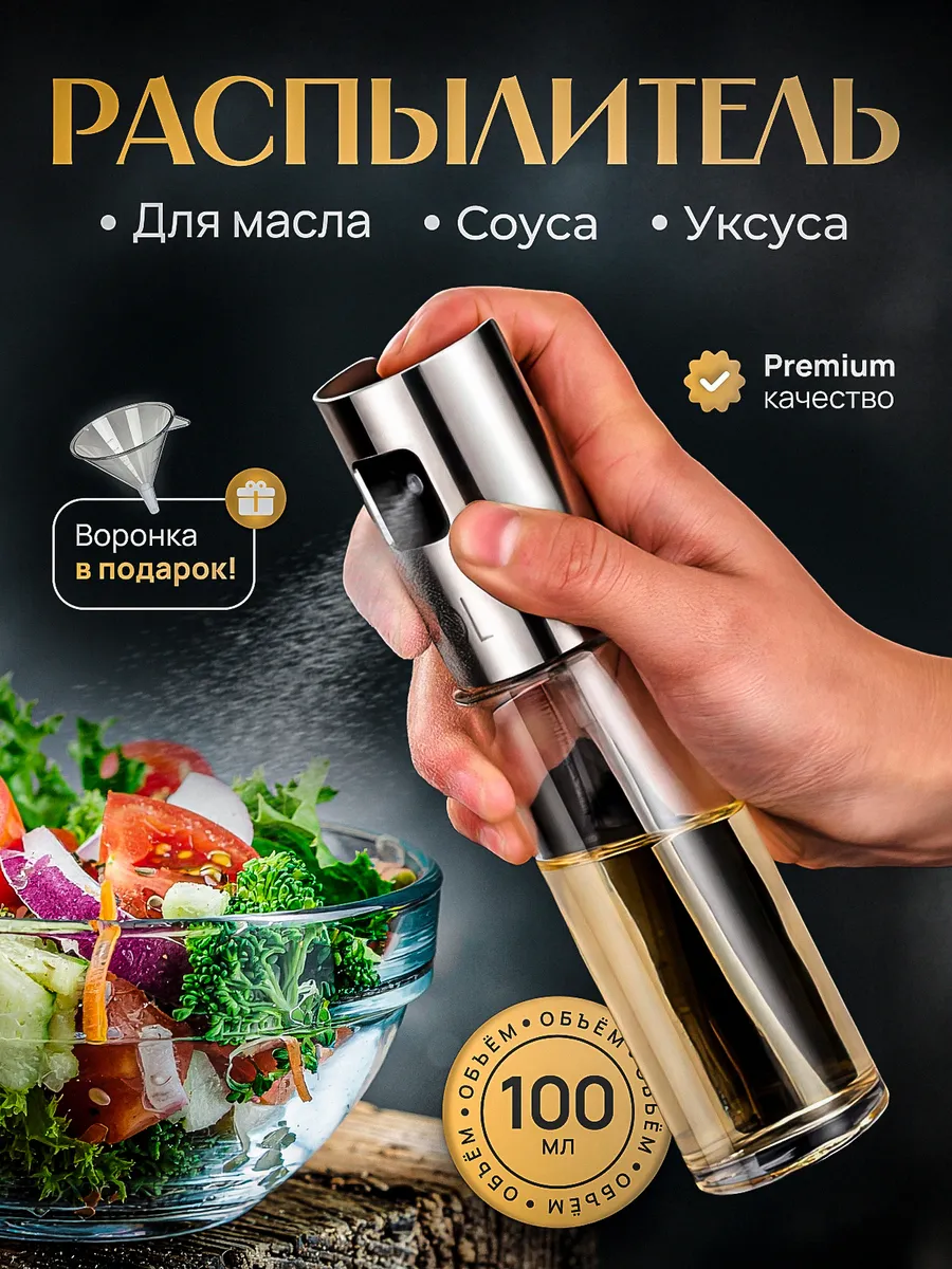 Распылитель для масла с дозатором