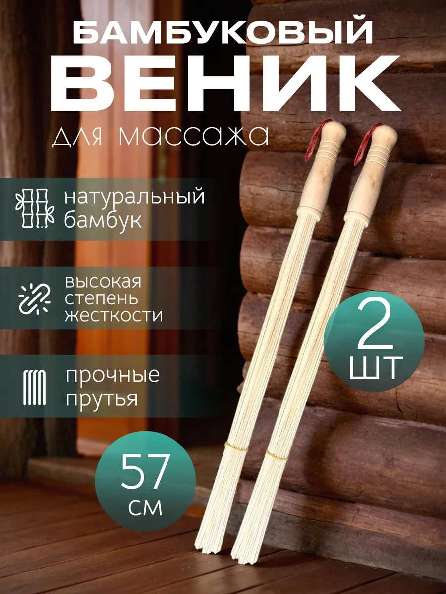 Бамбуковый массажный веник для бани и сауны