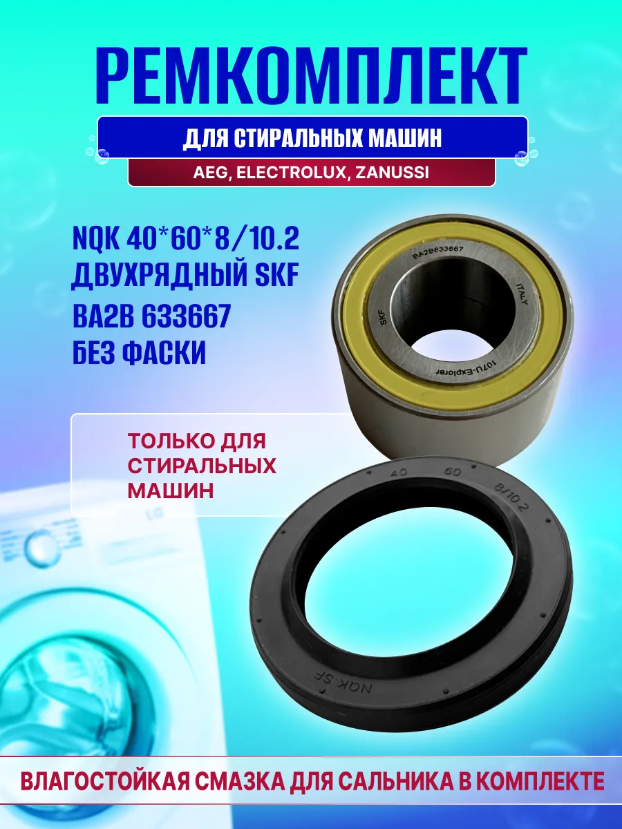 Ремкомплект Aeg, Zanussi, Electrolux BA2B