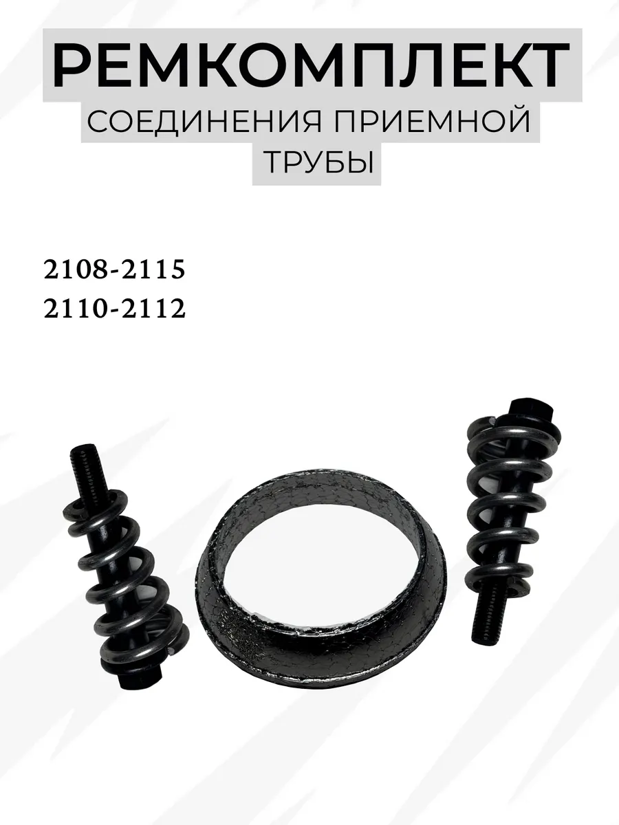 Ремкомплект нейтрализатора (графитовое кольцо)