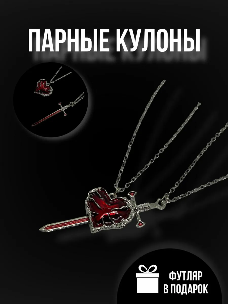 Парные кулоны красное Сердце и Кинжал