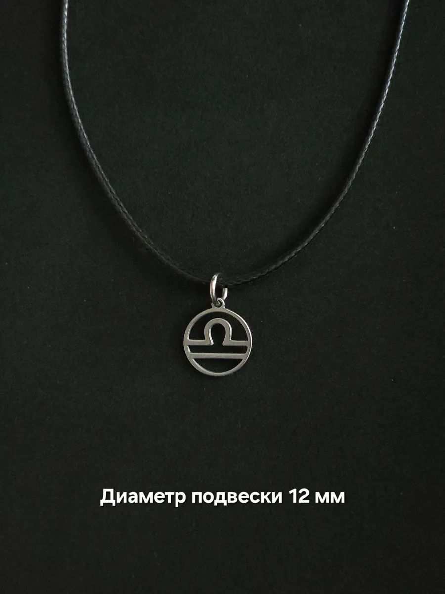 Кулон знак зодиака Весы