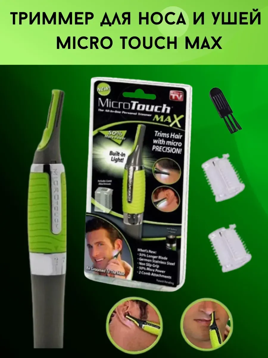 Триммер Депилятор для носа и ушей Micro Touch Max мужской