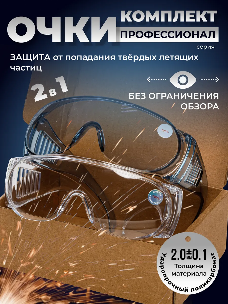 Очки защитные