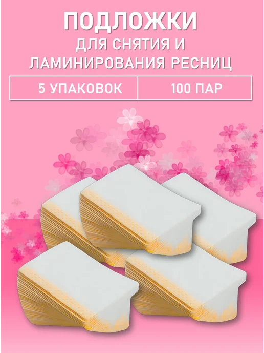 Подложки для снятия и ламинирования ресниц, 20 пар, 100