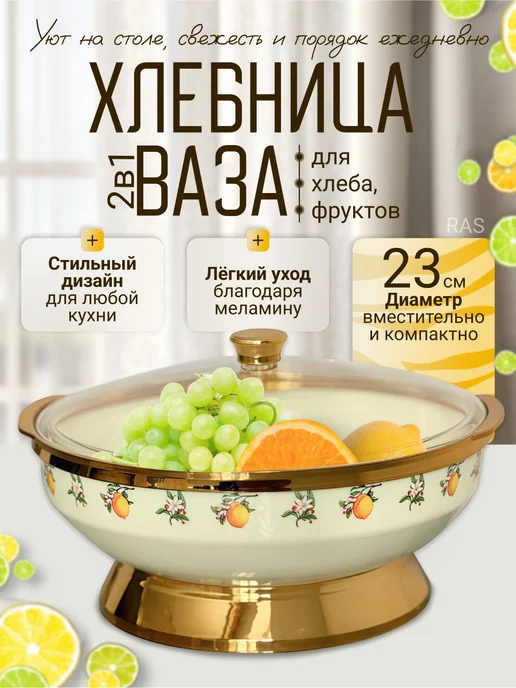 Хлебница с крышкой, ваза для фруктов, вариант