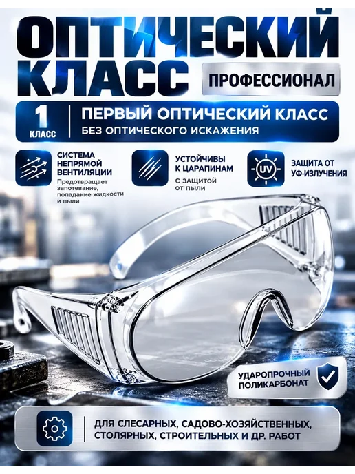 Очки защитные прозрачные строительные для работы, прозрачный, фото 2