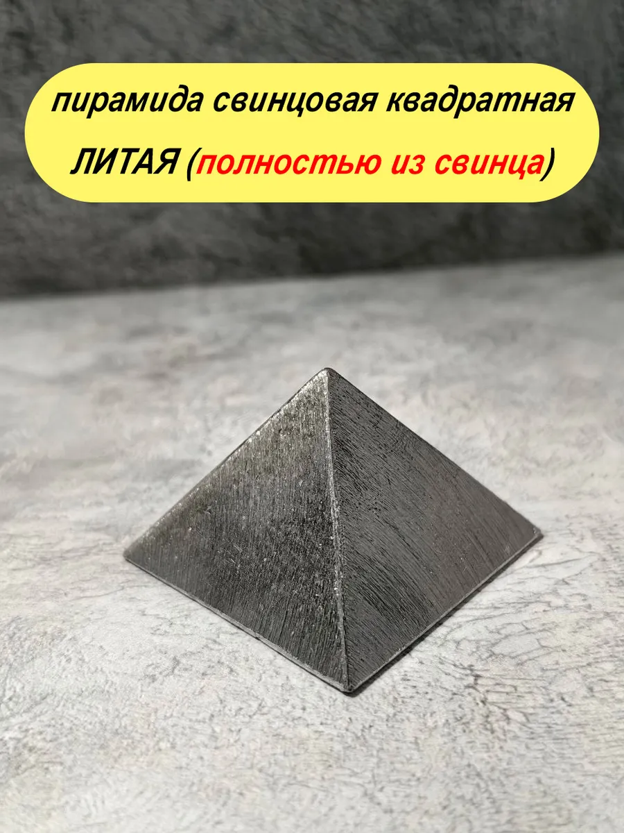 пирамида свинцовая для Васту коррекции