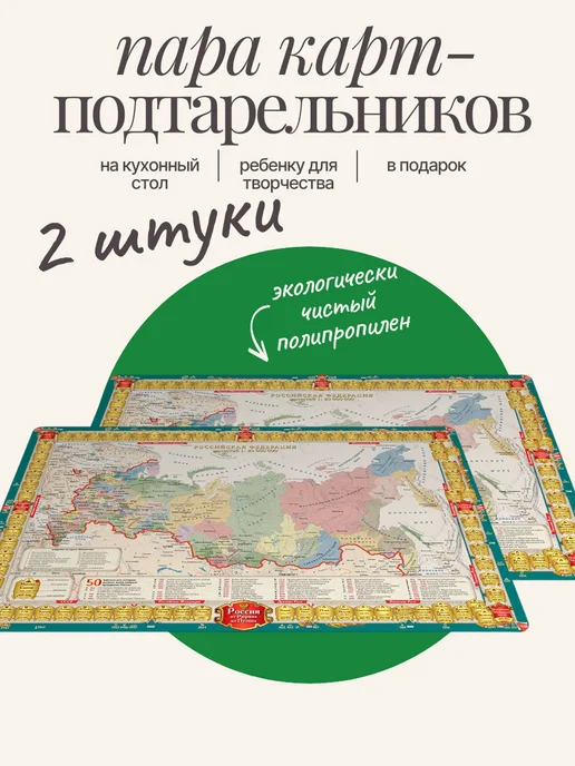 АГТ Геоцентр Подтарельник с картой России 30x45 см (сувенир), 30x45 см, 2 шт