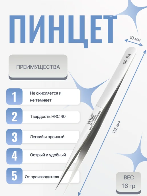 Vetus Пинцет прямой для наращивания и разделения ресниц 00-SA, 2 шт, фото 2