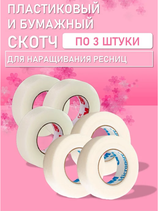 Beauty BRO Бумажный и Пластиковый скотч по 6 шт, 3 шт