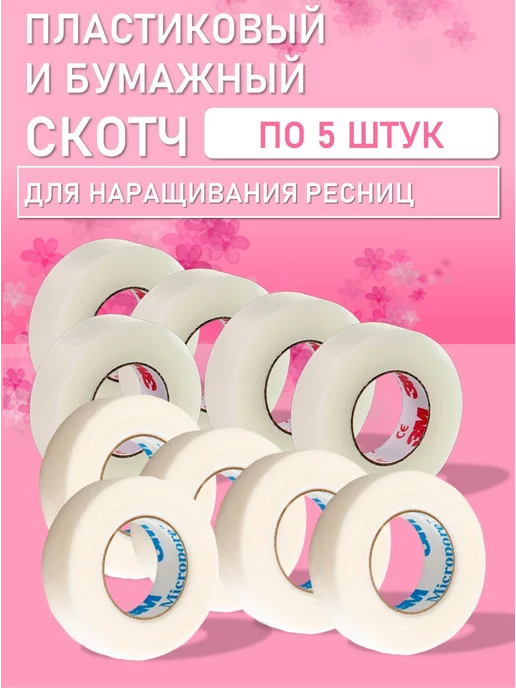 Beauty BRO Бумажный и Пластиковый скотч по 6 шт, 5 шт