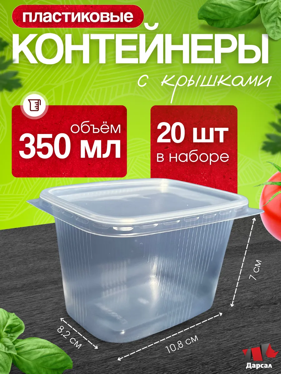 Контейнеры одноразовые с крышкой 350 мл 20 шт