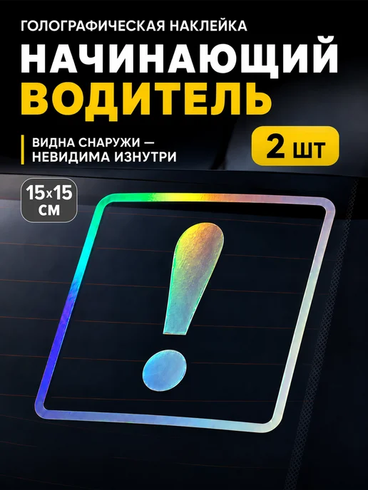 Весёлый карман Наклейка начинающий водитель голографическая на авто 2 шт, 2 шт