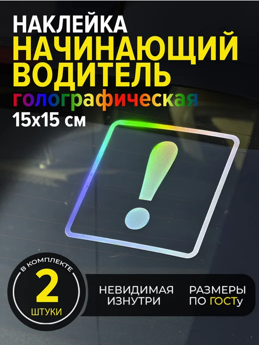 Весёлый карман Наклейка начинающий водитель голографическая на авто 2 шт, 2 шт, фото 2