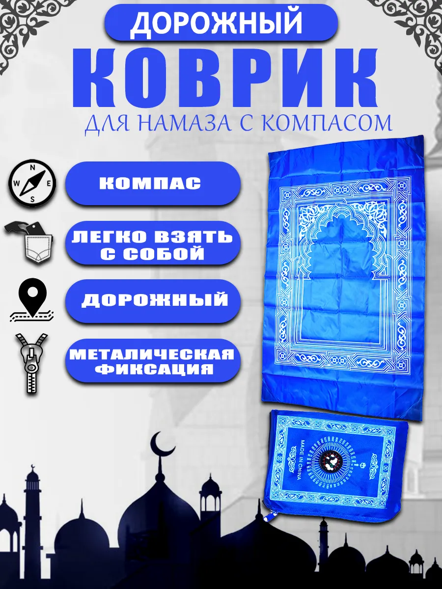 Дорожный коврик для намаза с компасом молитвенный намазлык