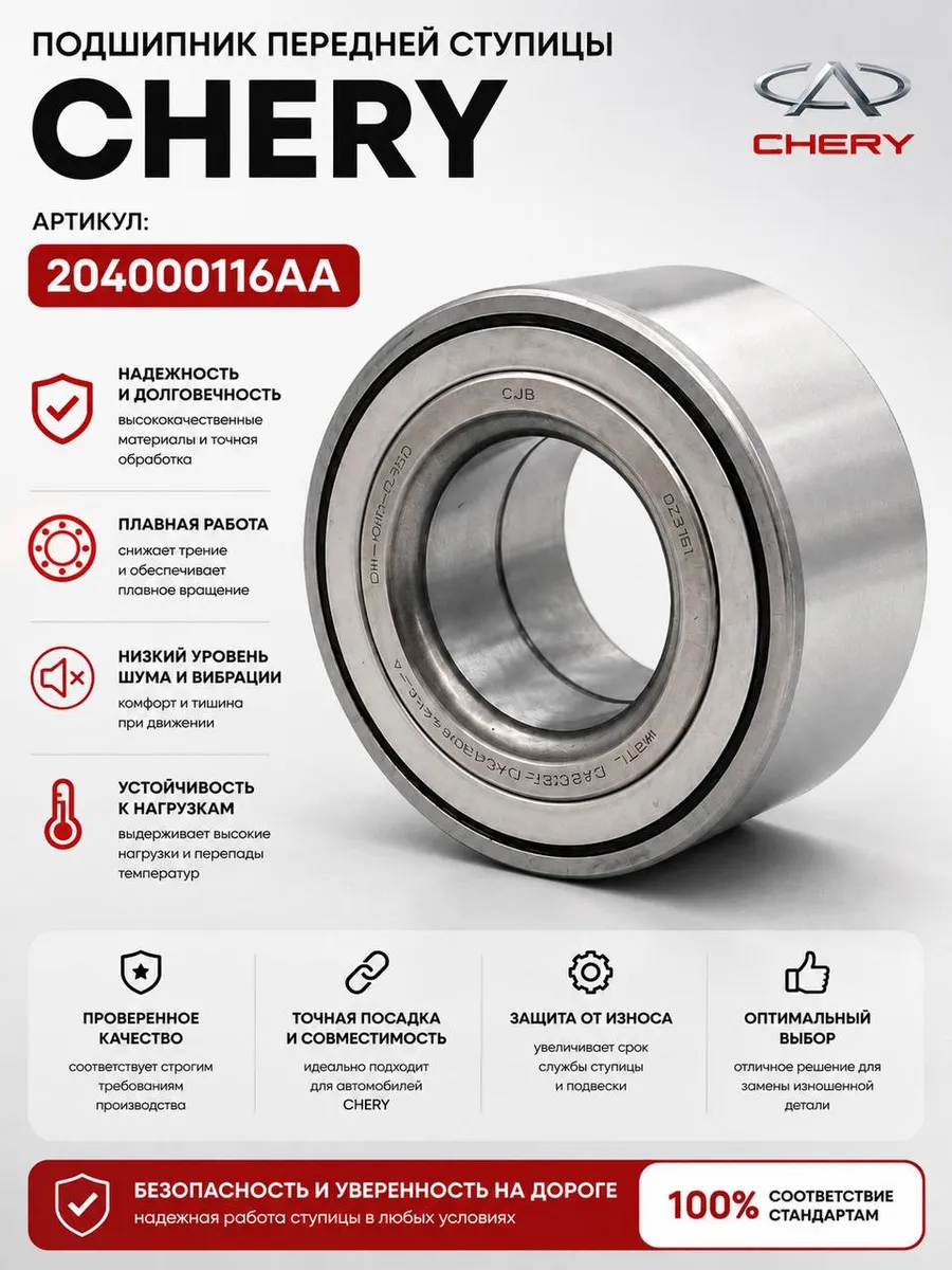 Подшипник ступицы Chery Tiggo 7 8 Pro 1.5 1.6 2.0 передний