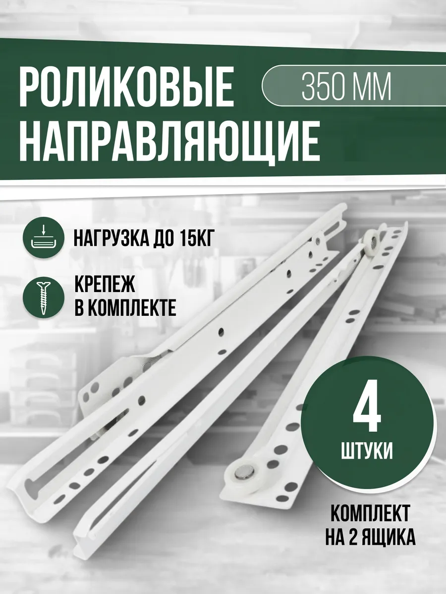 Роликовые направляющие 350 мм, толщина 0.8 мм, белый