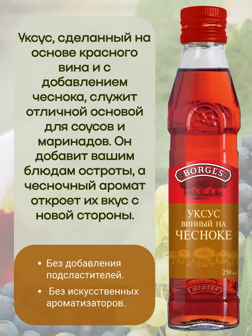 BORGES Уксус из красного вина с чесноком, 250мл, 250 мл, фото 2
