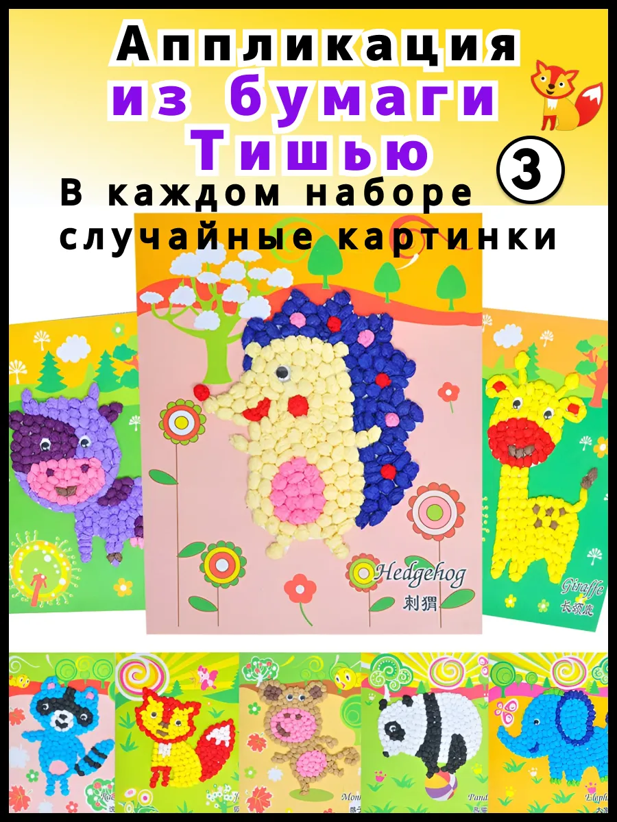 Аппликации наклейки набор для творчества наклейки