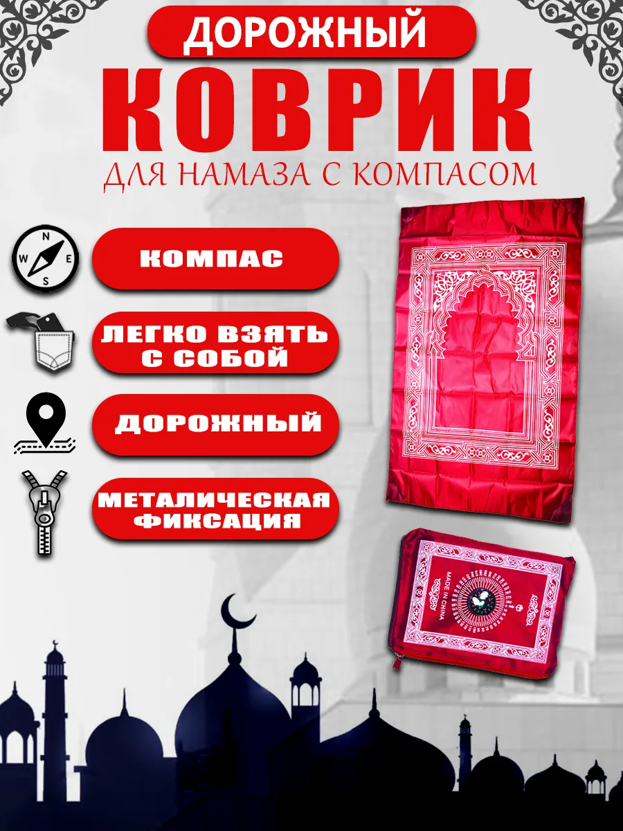 Дорожный коврик для намаза с компасом намазлык Бордовый