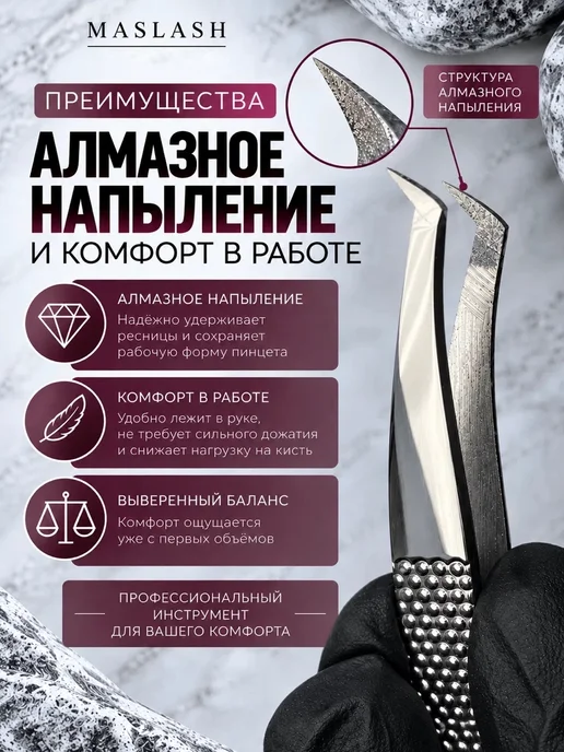 MASLASH Пинцет для наращивания ресниц с алмазным напылением L 45, серый, фото 5